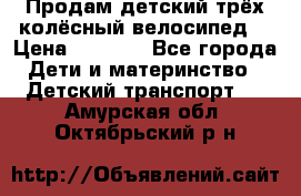 Продам детский трёх колёсный велосипед  › Цена ­ 2 000 - Все города Дети и материнство » Детский транспорт   . Амурская обл.,Октябрьский р-н